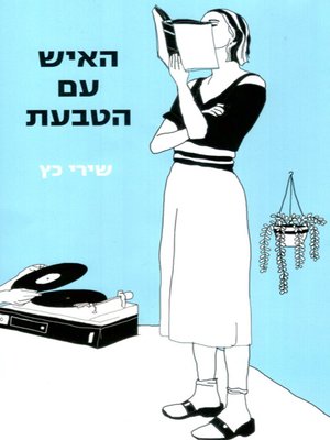 cover image of האיש עם הטבעת - The man with the ring